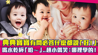 典典寶寶有問必答什麼都說「好！」　喝水乾杯「哈～」..趙小僑笑：哪裡學的！