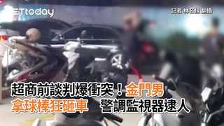 超商前談判爆衝突！金門男拿球棒狂砸車　警調監視器逮人