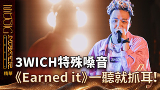 【音樂主理人】EP12 精華｜3WICH特殊嗓音 《Earned it》一聽就抓耳！｜ 陶晶瑩 邱宇辰 ｜MUSIC MAKER