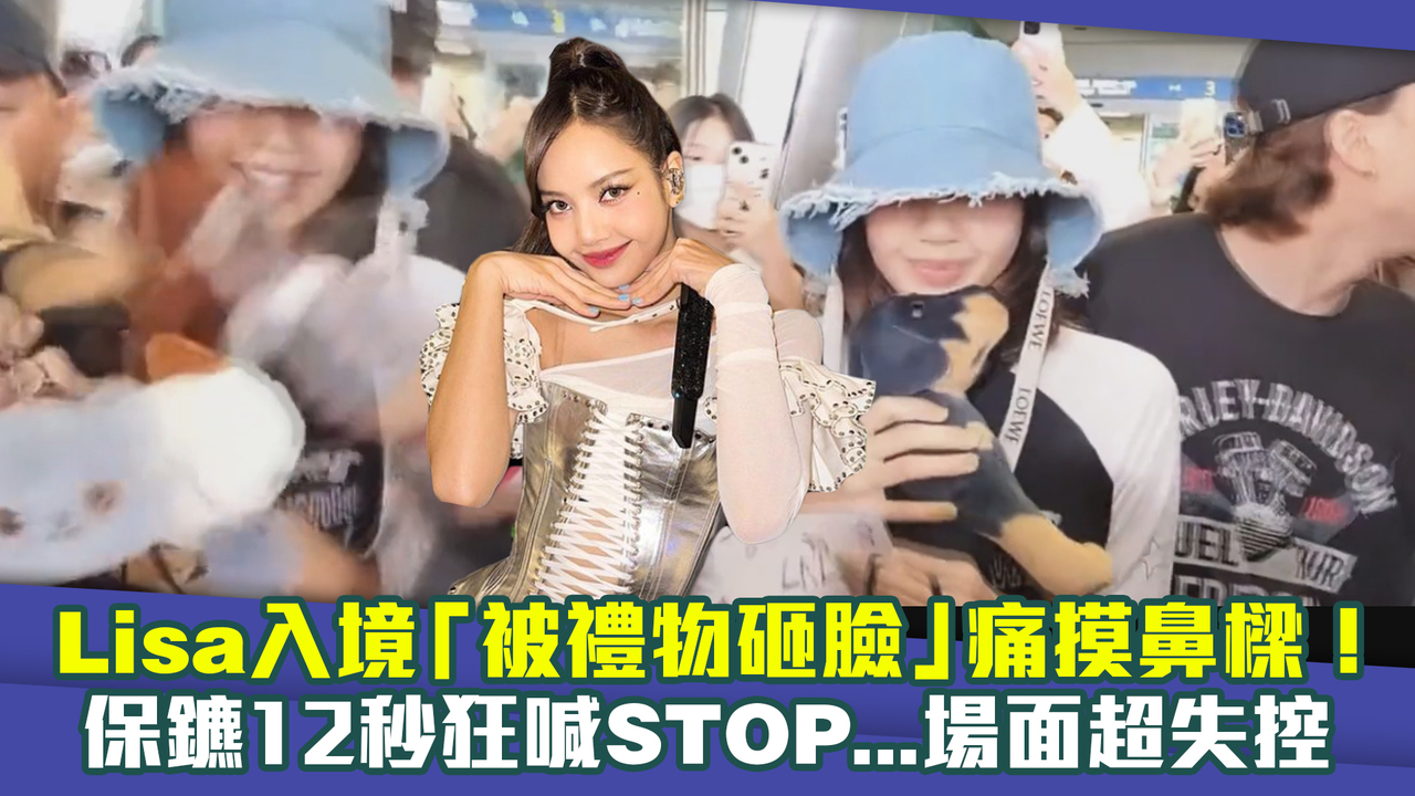 Lisa入境「被禮物砸臉」痛摸鼻樑! 保鑣12秒狂喊STOP...場面超失控 | 播吧BOBA | ETtoday新聞雲