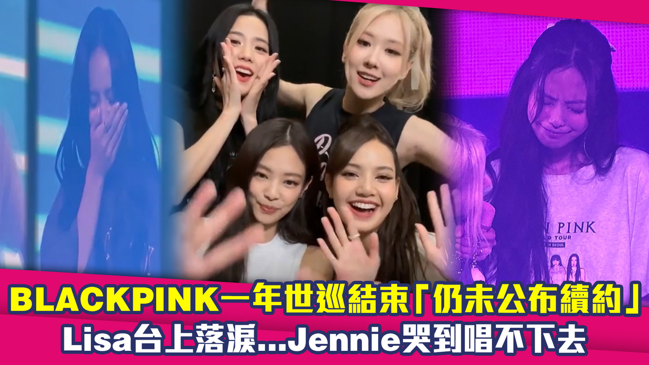 BLACKPINK一年世巡結束「仍未公布續約」 Lisa台上落淚...Jennie哭到唱不下去QQ | 播吧BOBA | ETtoday新聞雲