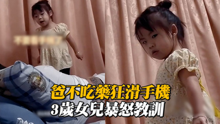 3歲女兒叮嚀感冒爸吃藥　見他狂滑手機暴怒：關掉