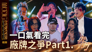 【Highlight Review】一口氣看完音樂主理人第十二集　廠牌之爭戰爭開始！六位主理人搶奪冠軍席位