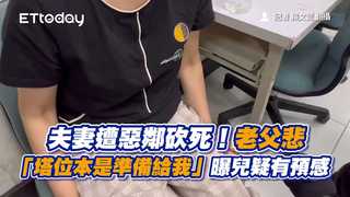 夫妻遭惡鄰砍死！老父悲「塔位本是準備給我」　曝兒疑有預感