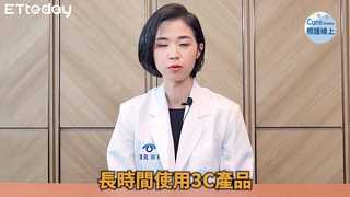 眼睛乾澀、容易疲勞，乾眼症治療保養解析-張芯瑜醫師