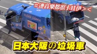 大阪超Q垃圾車配柔和音樂　專人定點回收便利性滿滿！