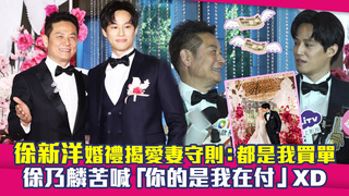 徐新洋婚禮揭愛妻守則：都是我買單　徐乃麟苦喊「你的是我在付」XD