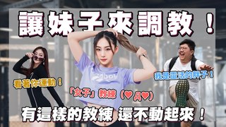 Koobii鬧大學-妹子教練課｜路上直接抓人來運動！“女子”教練才能讓人動起來！這種動作能做出來嗎？你有這樣的教練還可以不動嗎？！