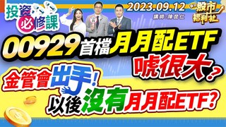 瘋狂股市福利社-00929首檔月月配ETF唬很大?金管會出手! 以後沒有月月配ETF?