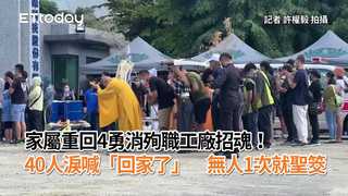 家屬重回4勇消殉職工廠招魂！40人淚喊「回家了」　無人1次就聖筊(更)