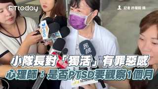 小隊長對「獨活」有罪惡感　心理師：是否PTSD要觀察1個月