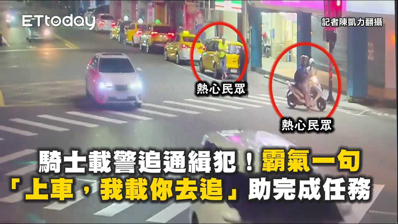 騎士載警追通緝犯！霸氣一句 「上車，我載你去追」助完成任務 播吧boba Ettoday新聞雲 7921