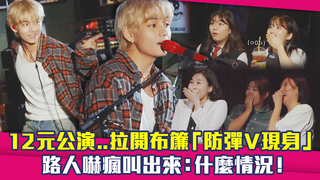 12元公演..拉開布簾「防彈V現身」　路人嚇瘋叫出來：什麼情況！