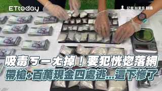 吸毒ㄎㄧㄤ掉！要犯恍惚落網　帶槍+百萬現金四處逃...這下慘了
