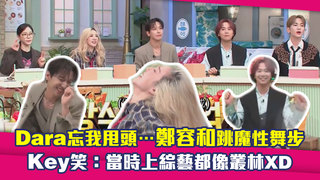 Dara忘我甩頭…鄭容和跳魔性舞步　Key笑：當時上綜藝都像叢林XD