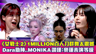 《女戰士2》1MILLION百人刀群舞太震撼　Dara助陣..MONIKA讚嘆：奧運表演等級