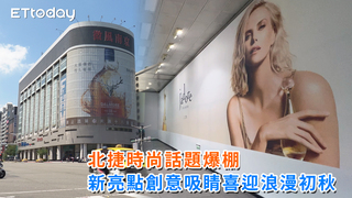 北捷時尚話題爆棚　新亮點創意吸睛喜迎浪漫初秋