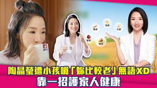 陶晶瑩遭小孩嗆「妳比較老」無語XD　靠一招護家人健康