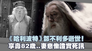 《哈利波特》鄧不利多逝世！　享壽82歲..妻悲慟證實死訊