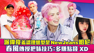 派偉俊羞認理想型是NewJeans哈尼　春風傳授把妹技巧：多賺點錢XD