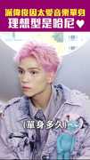 派偉俊因太愛音樂單身  理想型是哈尼♥