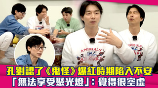 孔劉認了《鬼怪》爆紅時期陷入不安　「無法享受聚光燈」：覺得很空虛