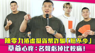 陳零九捲虛擬貨幣詐騙「賠不少」　草爺心疼：名聲虧掉比較痛！