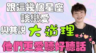 安德魯賤聲房-要注意喔!跟這幾個星座談戀愛????千萬不要一直說大道理❌他們更愛聽好話