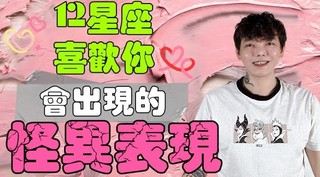 安德魯賤聲房-喜歡你????會出現的怪異表現