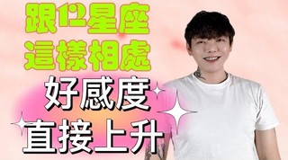 安德魯賤聲房-這樣跟《12星座》相處????好感度直接上升⬆️UPUP