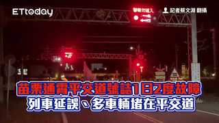 苗栗通霄平交道號誌1日2度故障　列車延誤、多車輛堵在平交道
