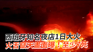 西班牙知名夜店1日大火　火舌竄天畫面曝！至少7死