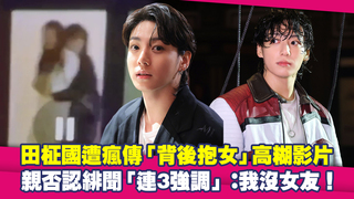 田柾國遭瘋傳「背後抱女」高糊影片　親否認緋聞「連3強調」：我沒女友！