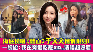 海底撈唱《體面》于文文悄悄現身！　一臉尬：我在旁邊吃飯XD..清唱超好聽