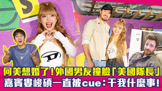 何美想婚了！外國男友撞臉「美國隊長」　嘉賓婁峻碩一直被cue：干我什麼事！