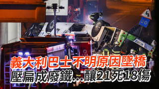 義大利巴士不明原因墜橋　壓扁成廢鐵...釀21死18傷