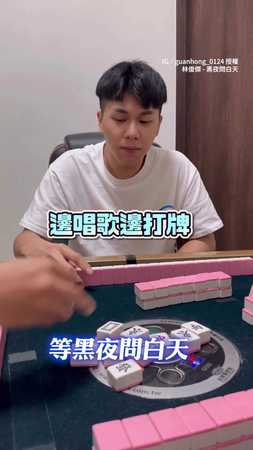 【一心二用】邊唱邊打麻將 還不忘胡牌XD