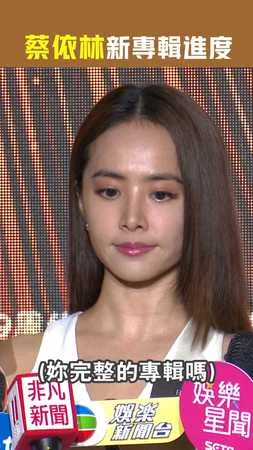 蔡依林新專輯進度