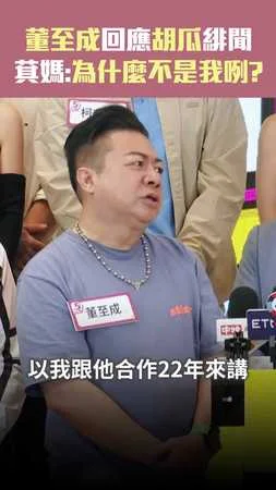 董至成回應胡瓜緋聞 萁媽:為什麼不是我咧???