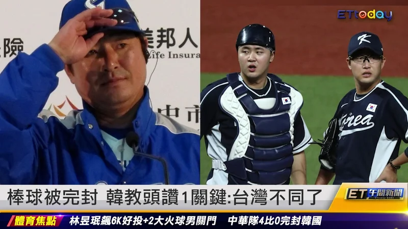 棒球被完封 韓教頭讚1關鍵：台灣不同了｜20231003 ET午間新聞
