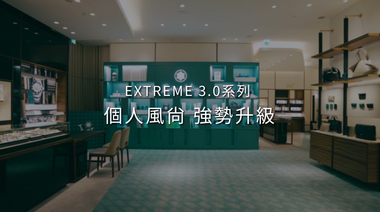 萬寶龍EXTREME 3.0 個人風尚 強勢升級！ | 播吧BOBA | ETtoday新聞雲
