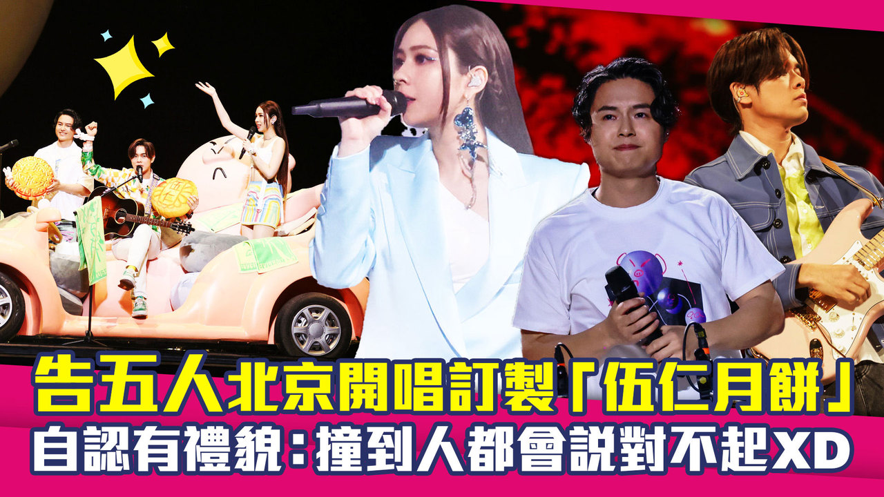 告五人北京開唱訂製「伍仁月餅」 自認有禮貌:撞到人都會說對不起XD | 播吧BOBA | ETtoday新聞雲