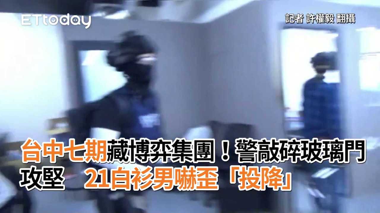 台中七期藏博弈集團！警敲碎玻璃門攻堅 21白衫男嚇歪「投降」 播吧boba Ettoday新聞雲 7744