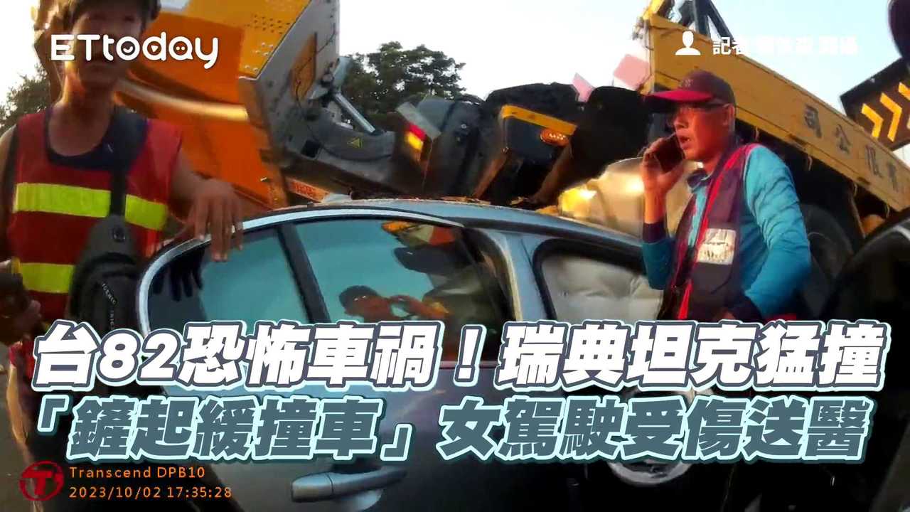 台82恐怖車禍！瑞典坦克猛撞「鏟起緩撞車」女駕駛受傷送醫 | 播吧BOBA | ETtoday新聞雲