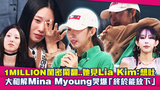 1MILLION閨密鬧翻..她見Lia Kim：想吐　大和解Mina Myoung哭爆「終於能放下」