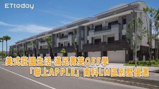 美式莊園生活 滿足菁英OFF學   「聯上APPLE」南科LM區別墅優選