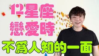 安德魯賤聲房-12星座戀愛時 不為人知的一面讓你更貼近你的另一半