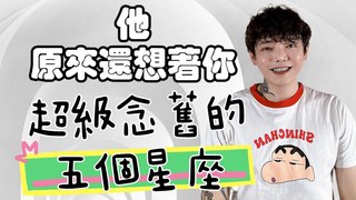 安德魯賤聲房-原來～他還想著你‼️五個超級念舊的星座