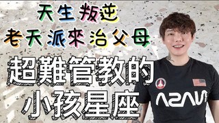 安德魯賤聲房-天生叛逆‼️超難管教的小孩星座