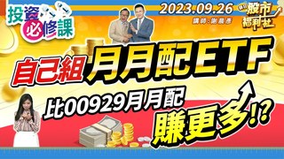 瘋狂股市福利社-組月月配ETF比00929月月配賺更多!?